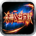 云染杀神公益沉默手机版下载