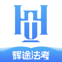 辉途法考app下载