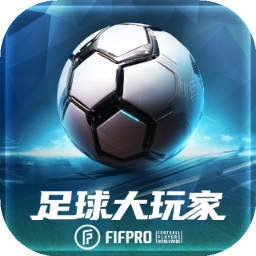 足球大玩家手游2026最新版下载