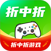 折中折游戏app下载最新版