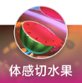 体感切水果游戏免费下载