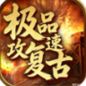 极品攻速复古手游下载