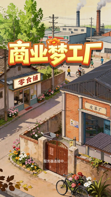 商业梦工厂游戏下载最新版