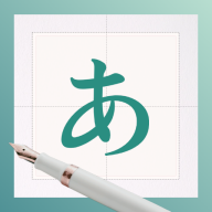日文练字大师app手机版下载