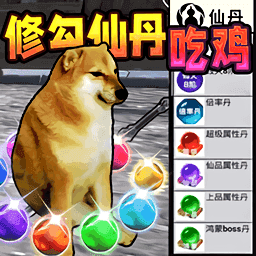 修勾吃丹修仙游戏手机版下载