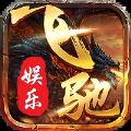 飞驰娱乐下载