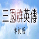 三国群英传ol手游免费下载