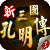 新三国孔明传手机版下载
