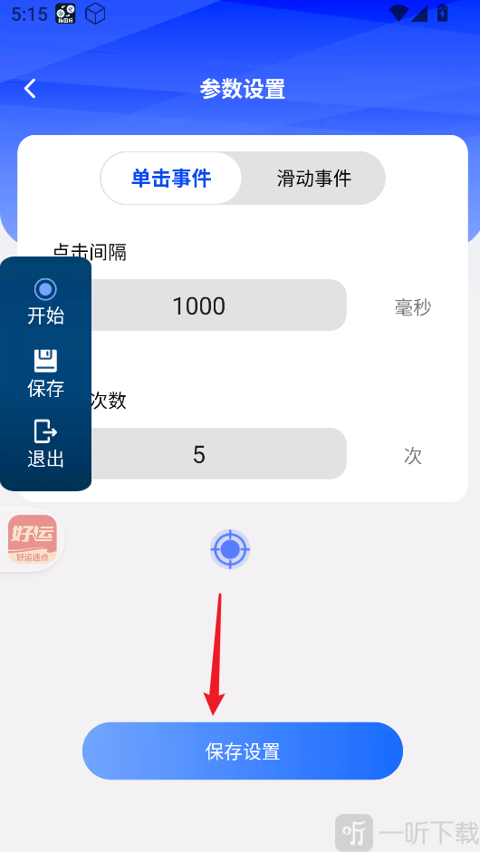 好运速点连点器app下载