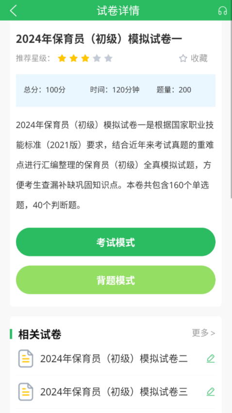 保育员考试模拟试题app下载