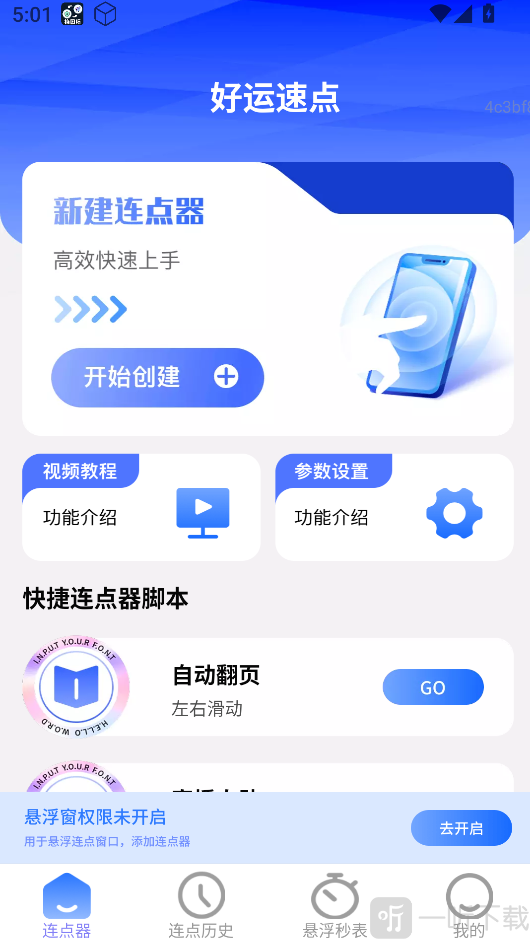 好运速点连点器app下载