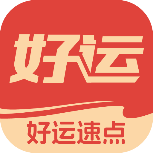 好运速点连点器app下载