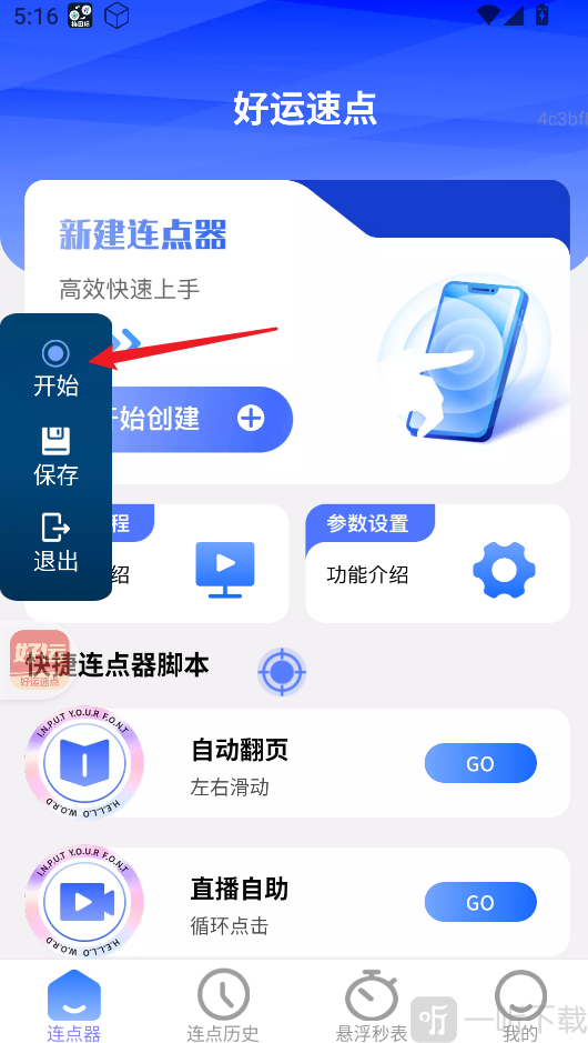 好运速点连点器app下载