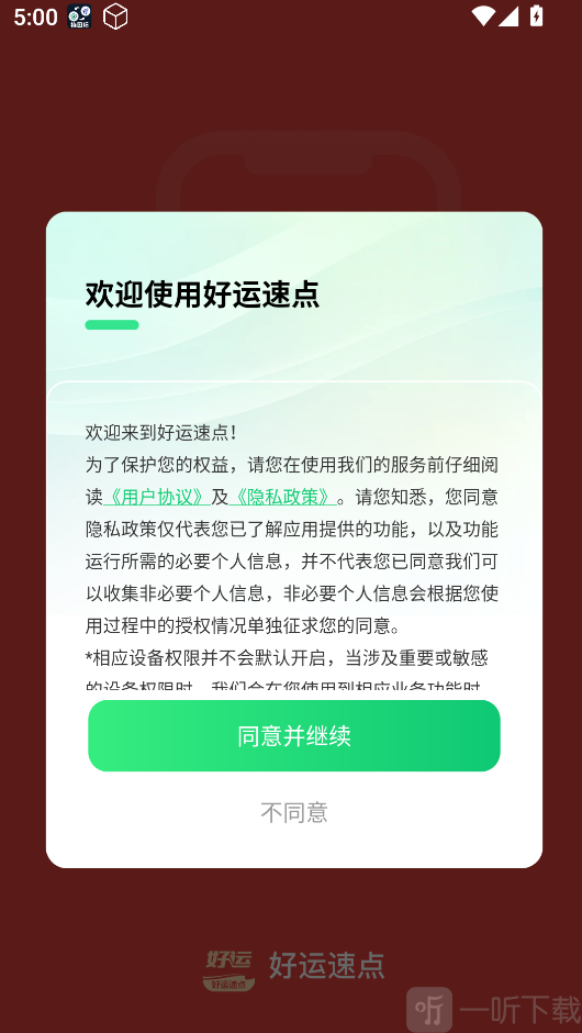 好运速点连点器app下载