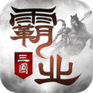 霸业三国手游安卓版下载