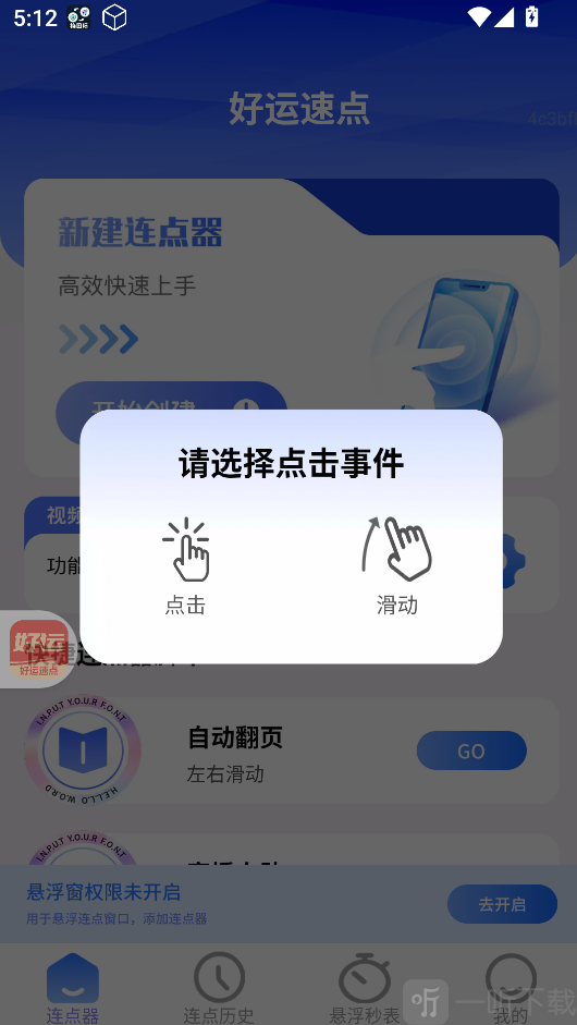 好运速点连点器app下载
