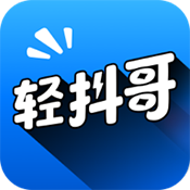 轻抖哥app免费下载