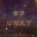 帝梦之后宫天下2026最新版下载