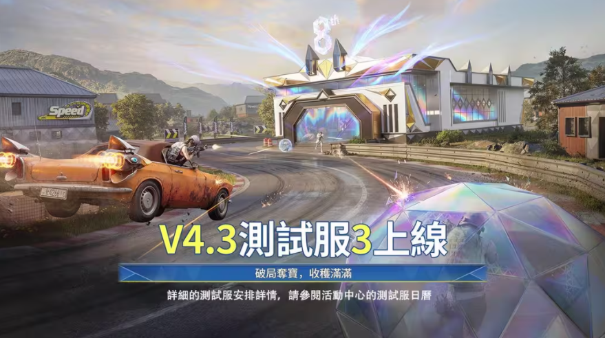 PUBG MOBILE4.3版本免费下载