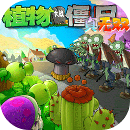 植物大战僵尸真无双版手机下载