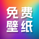 高清免费壁纸大全app下载