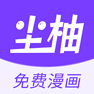 尘柚免费阅读漫画app下载