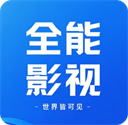 全能影视app免费下载