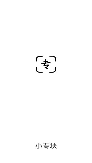 小专块app下载安装
