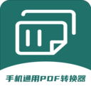 手机通用PDF转换器免费版下载