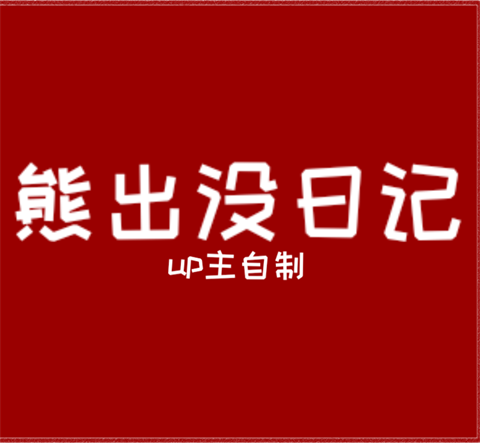 fnf熊出没日记模组下载安装