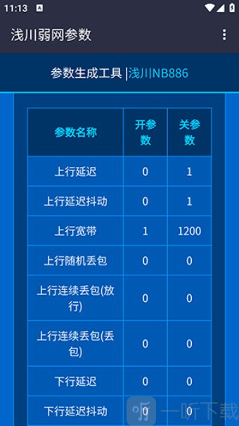 浅川参数生成器app下载安装