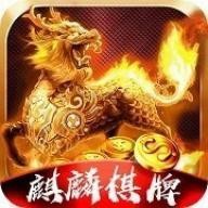 麒麟棋牌06567最新版下载