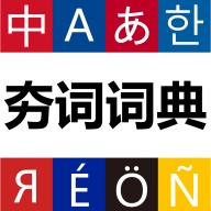 夯词词典下载手机版