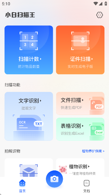 小白扫描王app手机版下载