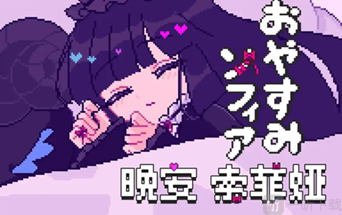 晚安索菲亚游戏下载手机版下载