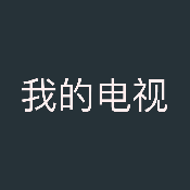 拾光的电视TV版app下载
