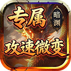 暗渊专属攻速微变传奇手游