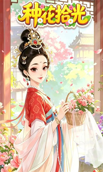 种花拾光赚钱游戏下载