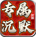 龙龙封神沉默最新版本下载