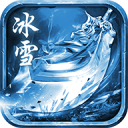 碧雪情天冰雪传奇手机版下载