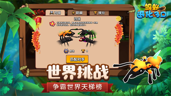 蚂蚁进化3D中文版游戏下载