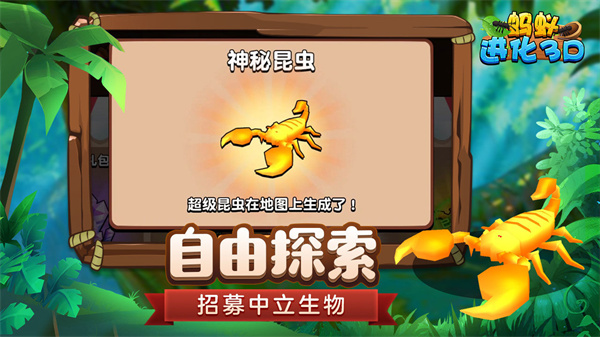 蚂蚁进化3D中文版游戏下载